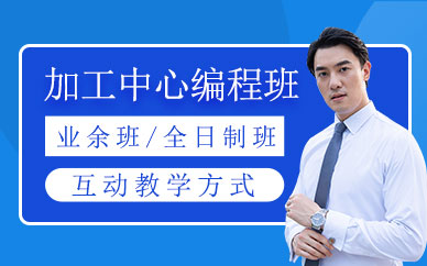 青岛加工中心编程培训