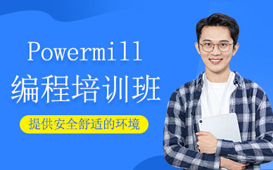青岛powermill编程培训
