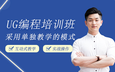青岛ug编程培训