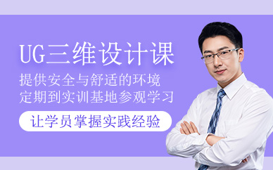 青岛ug三维设计培训