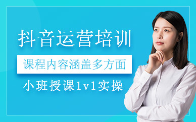 哈尔滨抖音运营培训