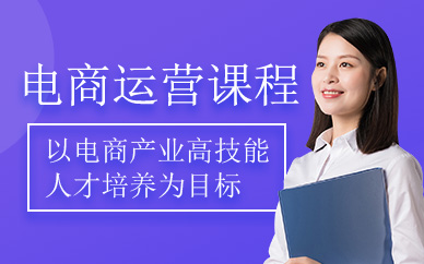 全媒体电商运营课程