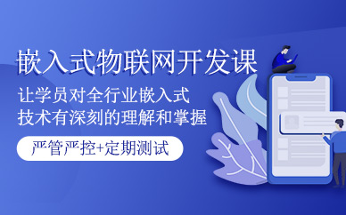 物联网嵌入式开发培训