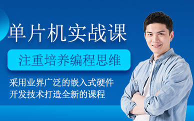 单片机开发培训课程
