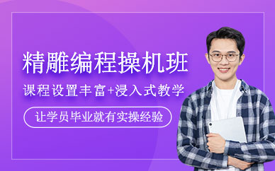 东莞精雕编程操机培训