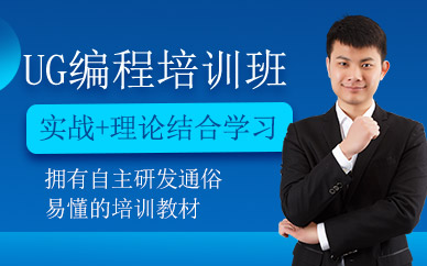 东莞ug编程培训