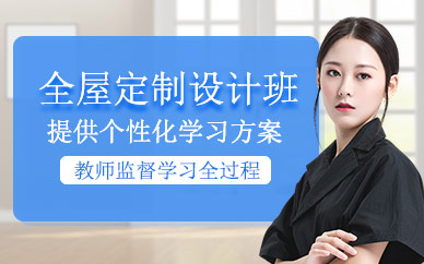 海口全屋定制设计培训