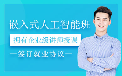 南京嵌入式人工智能培训