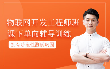 南京物联网开发工程师培训课程