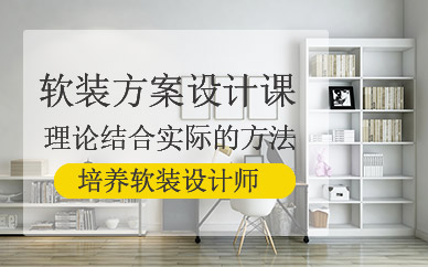 佛山软装设计课程