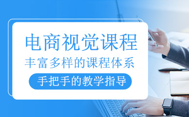赣州电商视觉设计课程