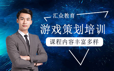北京游戏策划学习