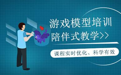 沈阳游戏模型设计培训