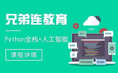 苏州Python培训
