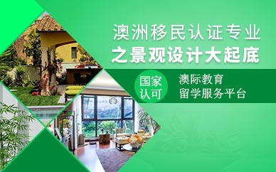 澳大利亚景观建筑设计留学