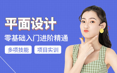 广州市平面设计培训机构