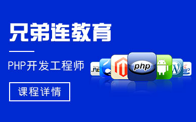 石家庄兄弟连php培训机构
