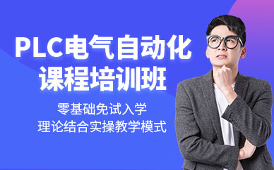 东莞plc电气自动化培训学校