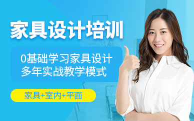 东莞家具设计培训