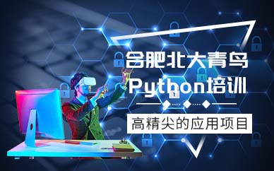 合肥Python培训