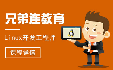 成都linux培训班