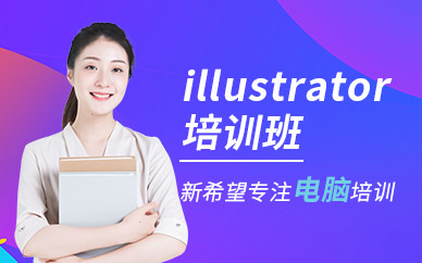 广州白云区illustrator培训班