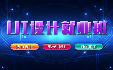 重庆学习ui设计