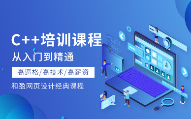 杭州C++培训机构