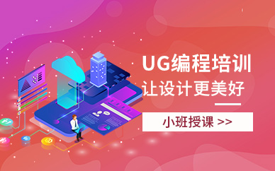 南通UG编程培训班