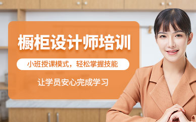 大连橱柜设计师培训