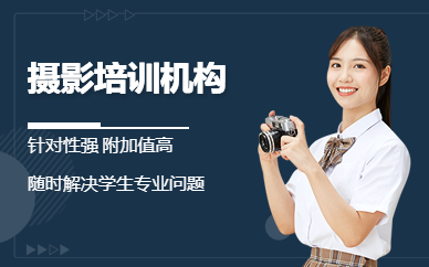 摄影培训机构
