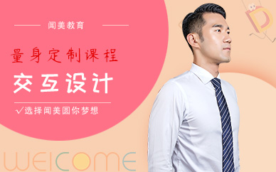 交互设计培训机构