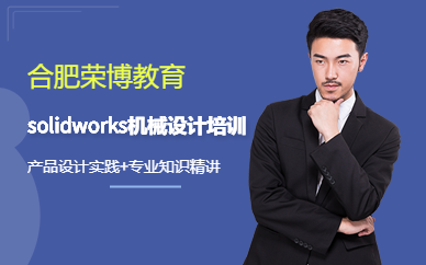 合肥solidworks机械设计培训机构