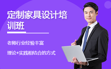 定制家具设计培训班