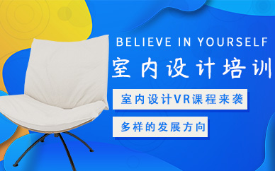 家装设计师培训班