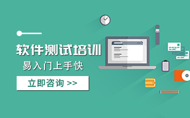 重庆软件测试培训班