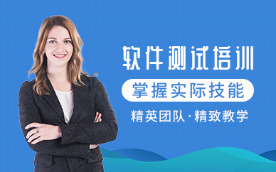 杭州软件测试培训机构