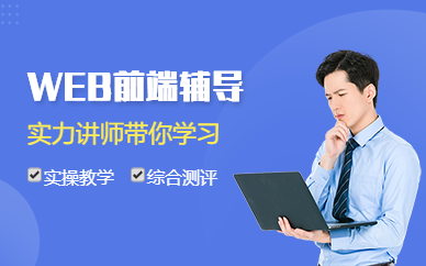 杭州WEB前端辅导班