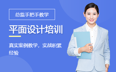 深圳平面设计培训