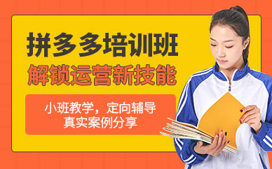 东莞拼多多培训机构