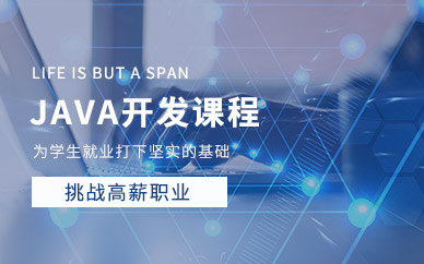 长沙JAVA培训中心