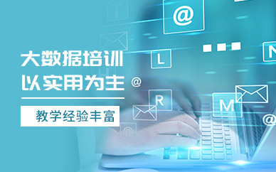 长沙大数据培训学校