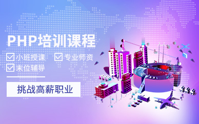 长沙PHP培训学校