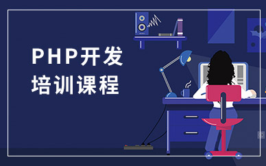 PHP程序员培训