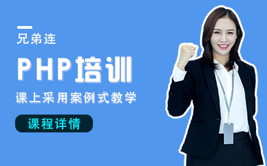 南宁PHP培训课程