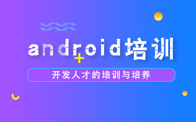 南宁android培训班