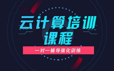 南宁云计算培训中心