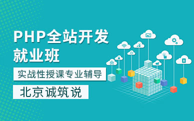 北京php辅导班