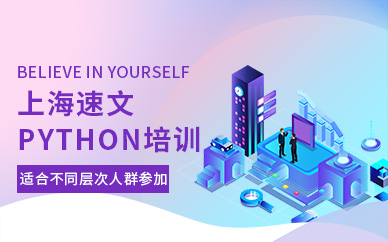 上海python培训机构