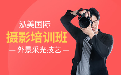 泓美国际摄影班